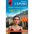 Бриллиантовая месть