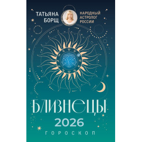 БЛИЗНЕЦЫ. Гороскоп на 2026 год