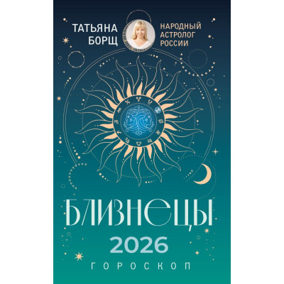 БЛИЗНЕЦЫ. Гороскоп на 2026 год