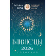 БЛИЗНЕЦЫ. Гороскоп на 2026 год