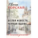 Белая невеста, черная вдова