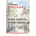 Белая невеста, черная вдова