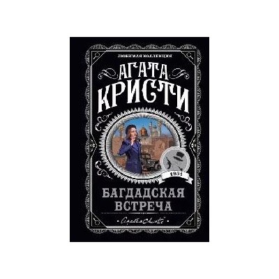 Багдадская встреча