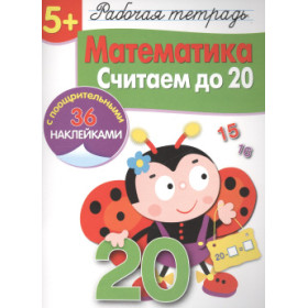 Математика. Считаем до 20. Рабочая тетрадь