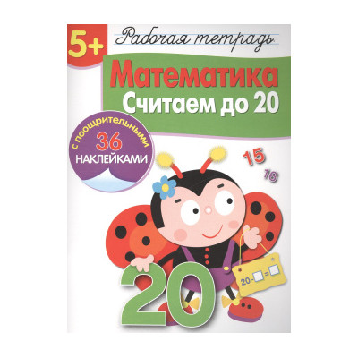 Математика. Считаем до 20. Рабочая тетрадь