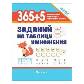 365+5 заданий на таблицу умножения (ФГОС)