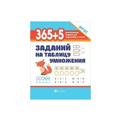 365+5 заданий на таблицу умножения (ФГОС)