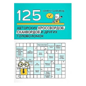 125 авторских кроссвордов, сканвордов и других головоломок