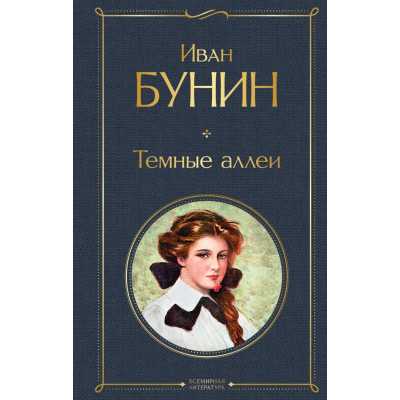 Темные аллеи