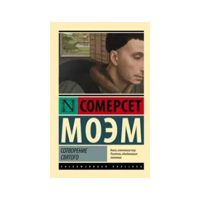 Сотворение Святого