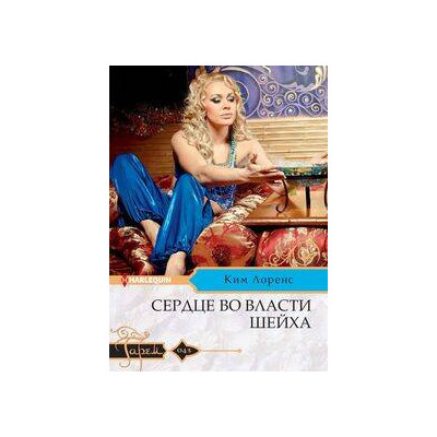 Сердце во власти шейха