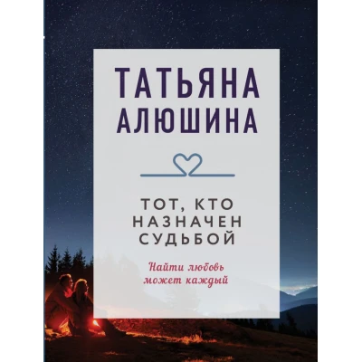 Тот, кто назначен судьбой