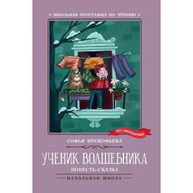 Ученик волшебника : повесть-сказка