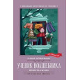 Ученик волшебника : повесть-сказка