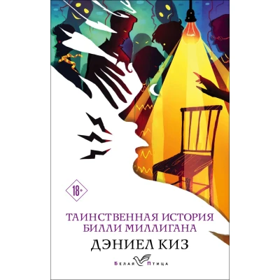 Таинственная история Билли Миллигана