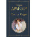 Сестра Керри