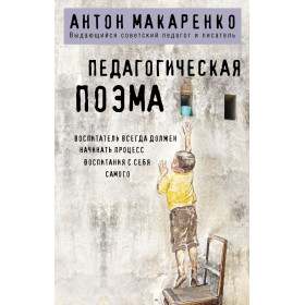 Педагогическая поэма