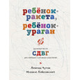 Ребенок-ракета, ребенок-ураган. Руководство по СДВГ для любящих и уставших родителей