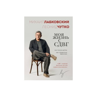 Моя жизнь с СДВГ. Как помочь детям, как справиться взрослым