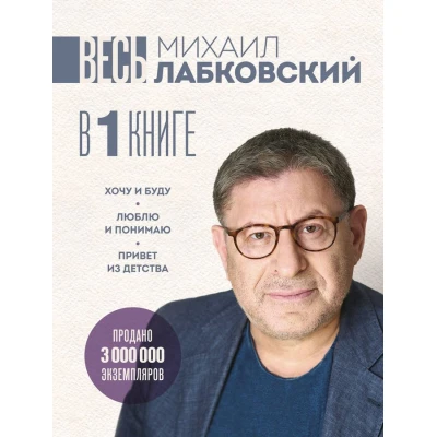 ВЕСЬ ЛАБКОВСКИЙ в одной книге. Хочу и буду. Люблю и понимаю. Привет из детства (большой покет)