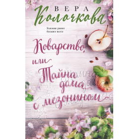 Коварство, или Тайна дома с мезонином