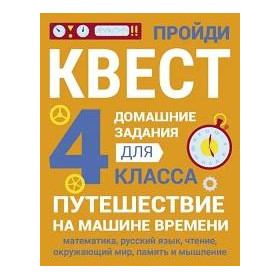 ДОМАШНИЕ ЗАДАНИЯ-КВЕСТ.4 класс. Путешествие на машине времени