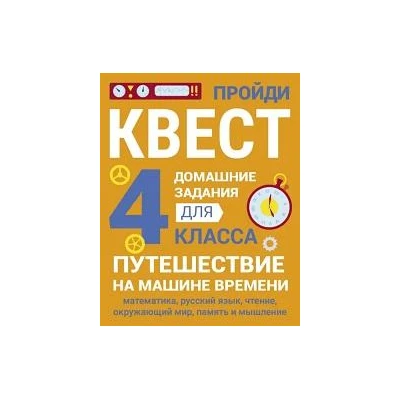 ДОМАШНИЕ ЗАДАНИЯ-КВЕСТ.4 класс. Путешествие на машине времени