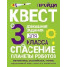 ДОМАШНИЕ ЗАДАНИЯ-КВЕСТ.3 класс. Спасение планеты роботов