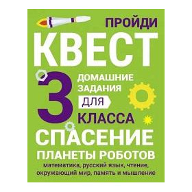 ДОМАШНИЕ ЗАДАНИЯ-КВЕСТ.3 класс. Спасение планеты роботов