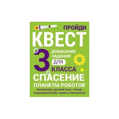 ДОМАШНИЕ ЗАДАНИЯ-КВЕСТ.3 класс. Спасение планеты роботов