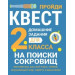 ДОМАШНИЕ ЗАДАНИЯ-КВЕСТ.2 класс. На поиски сокровищ
