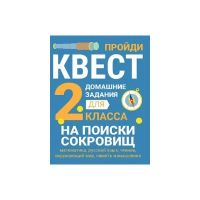 ДОМАШНИЕ ЗАДАНИЯ-КВЕСТ.2 класс. На поиски сокровищ