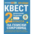 ДОМАШНИЕ ЗАДАНИЯ-КВЕСТ.2 класс. На поиски сокровищ