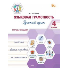 ФуГ Языковая грамотность 4 кл. Русский язык: тетрадь-тренажёр. НОВЫЙ ФГОС