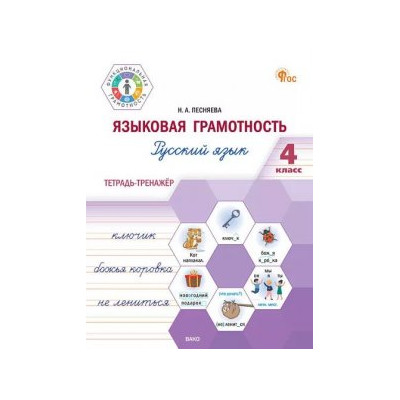 ФуГ Языковая грамотность 4 кл. Русский язык: тетрадь-тренажёр. НОВЫЙ ФГОС