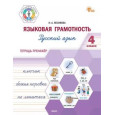 ФуГ Языковая грамотность 4 кл. Русский язык: тетрадь-тренажёр. НОВЫЙ ФГОС