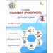ФуГ Языковая грамотность 3 кл. Русский язык: тетрадь-тренажёр. НОВЫЙ ФГОС