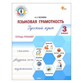 ФуГ Языковая грамотность 3 кл. Русский язык: тетрадь-тренажёр. НОВЫЙ ФГОС