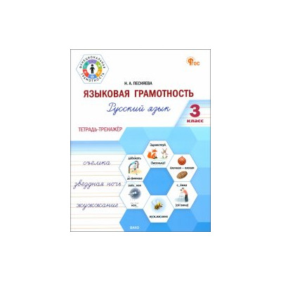 ФуГ Языковая грамотность 3 кл. Русский язык: тетрадь-тренажёр. НОВЫЙ ФГОС