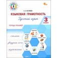 ФуГ Языковая грамотность 3 кл. Русский язык: тетрадь-тренажёр. НОВЫЙ ФГОС