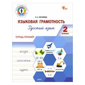 ФуГ Языковая грамотность 2 кл. Русский язык: тетрадь-тренажёр. НОВЫЙ ФГОС
