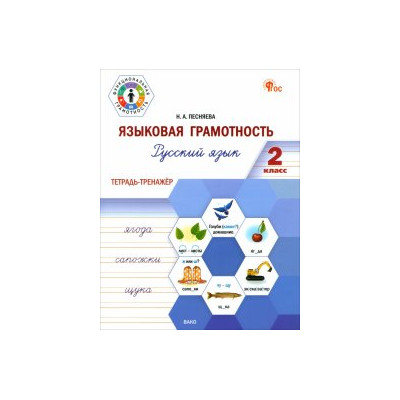 ФуГ Языковая грамотность 2 кл. Русский язык: тетрадь-тренажёр. НОВЫЙ ФГОС