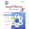 ФуГ Языковая грамотность 2 кл. Русский язык: тетрадь-тренажёр. НОВЫЙ ФГОС