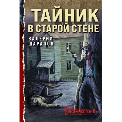 Тайник в старой стене