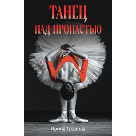 Танец над пропастью