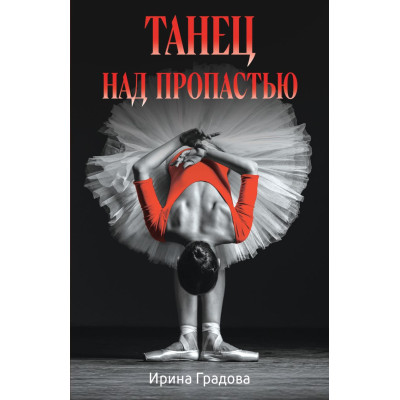 Танец над пропастью