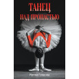 Танец над пропастью