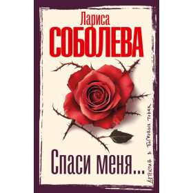 Спаси меня...