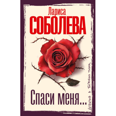 Спаси меня...