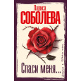 Спаси меня...